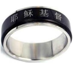 Ring - Jesus Christ, in Chinese (Size 6)